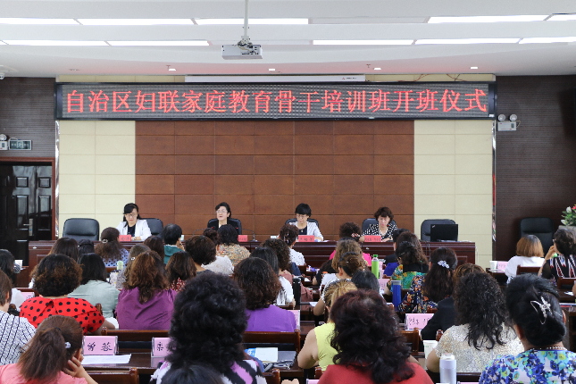 自治区妇联举办家庭教育骨干培训班