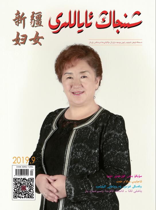 《新疆妇女》2019-9